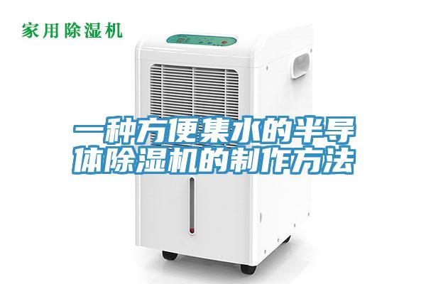 一種方便集水的半導體草莓污视频在线看的製作方法