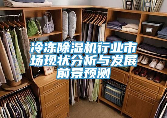 冷凍草莓污视频在线看行業市場現狀分析與發展前景預測
