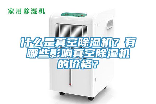 什麽是真空草莓污视频在线看？有哪些影響真空草莓污视频在线看的價格？