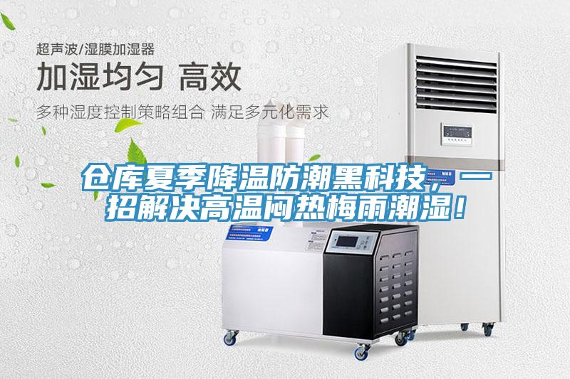 倉庫夏季降溫防潮黑科技，一招解決高溫悶熱梅雨潮濕！