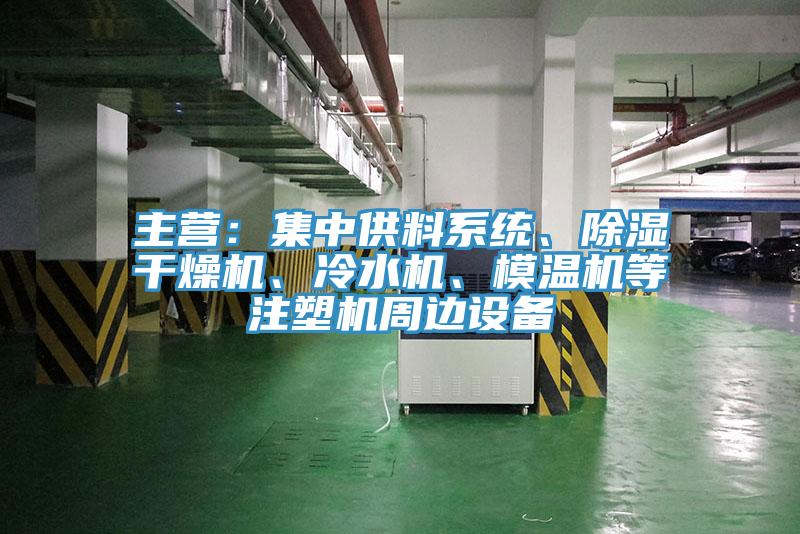 主營：集中供料係統、除濕幹燥機、冷水機、模溫機等注塑機周邊設備