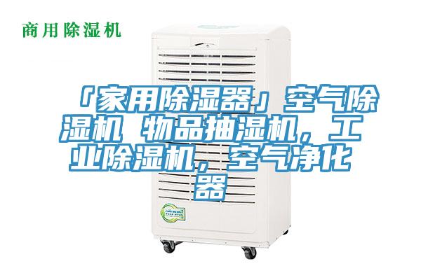 「家用除濕器」空氣草莓污视频在线看 物品抽濕機，工業草莓污视频在线看，空氣淨化器