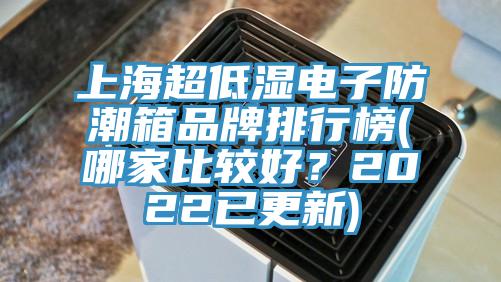 上海超低濕電子防潮箱品牌排行榜(哪家比較好？2022已更新)