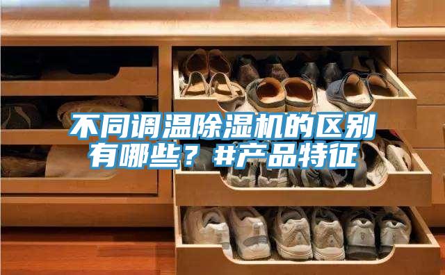 不同調溫草莓污视频在线看的區別有哪些？#產品特征