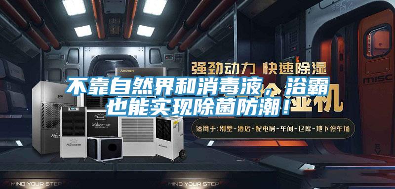 不靠自然界和消毒液，浴霸也能實現除菌防潮！