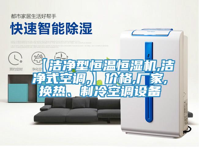 【潔淨型恒溫恒濕機,潔淨式空調,】價格,廠家,換熱、製冷空調設備