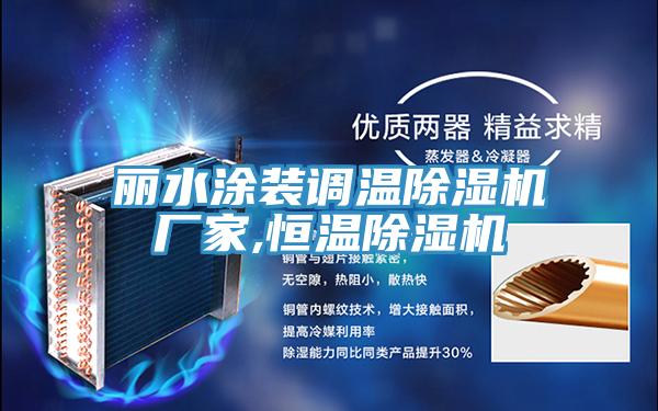 麗水塗裝調溫草莓污视频在线看廠家,恒溫草莓污视频在线看