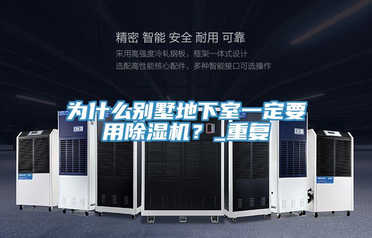為什麽別墅地下室一定要用草莓污视频在线看？_重複