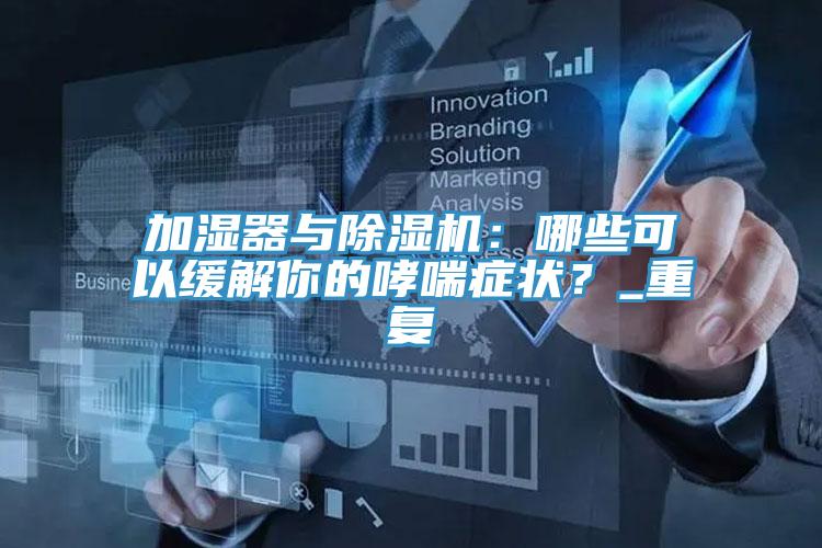 加濕器與草莓污视频在线看：哪些可以緩解你的哮喘症狀？_重複