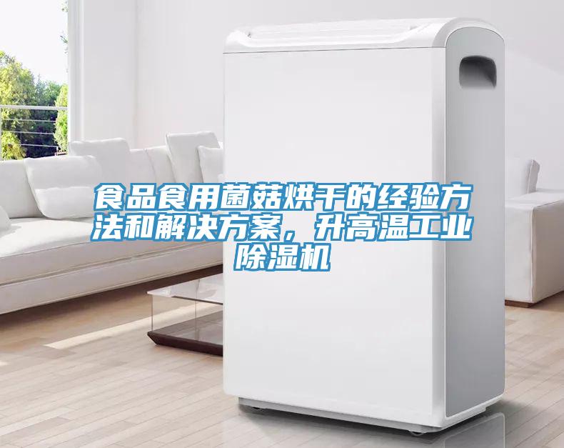 食品食用菌菇烘幹的經驗方法和解決方案，升高溫工業草莓污视频在线看