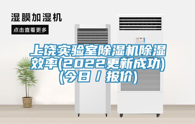 上饒實驗室草莓污视频在线看除濕效率(2022更新成功)(今日／報價)