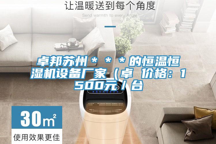 卓邦蘇州＊＊＊的恒溫恒濕機設備廠家（卓 價格：1500元／台
