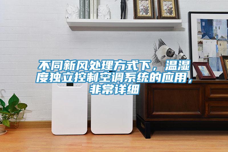 不同新風處理方式下，溫濕度獨立控製空調係統的應用，非常詳細