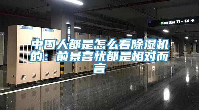 中國人都是怎麽看草莓污视频在线看的：前景喜憂都是相對而言