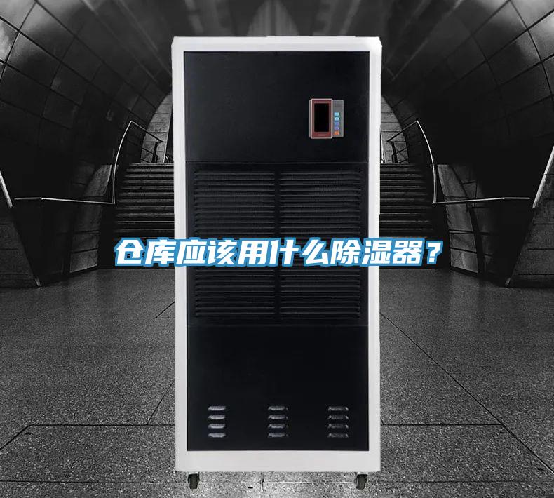 倉庫應該用什麽除濕器？
