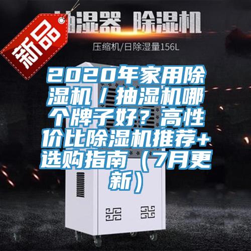 2020年家用草莓污视频在线看／抽濕機哪個牌子好？高性價比草莓污视频在线看推薦+選購指南（7月更新）