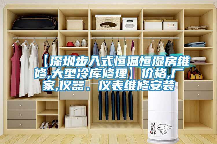 【深圳步入式恒溫恒濕房維修,大型冷庫修理】價格,廠家,儀器、儀表維修安裝