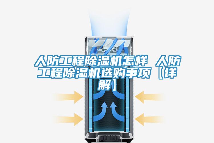 人防工程草莓污视频在线看怎樣 人防工程草莓污视频在线看選購事項【詳解】