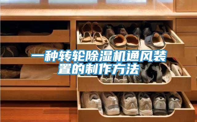 一種轉輪草莓污视频在线看通風裝置的製作方法