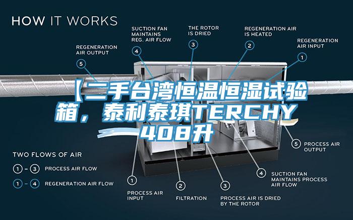 【二手台灣恒溫恒濕試驗箱，泰利泰琪TERCHY408升