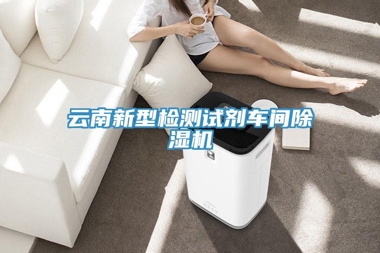 雲南新型檢測試劑車間草莓污视频在线看