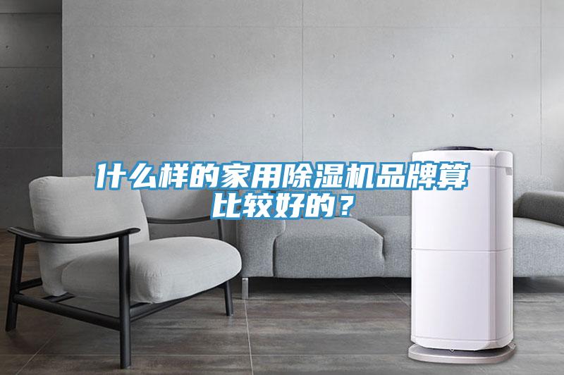 什麽樣的家用草莓污视频在线看品牌算比較好的？