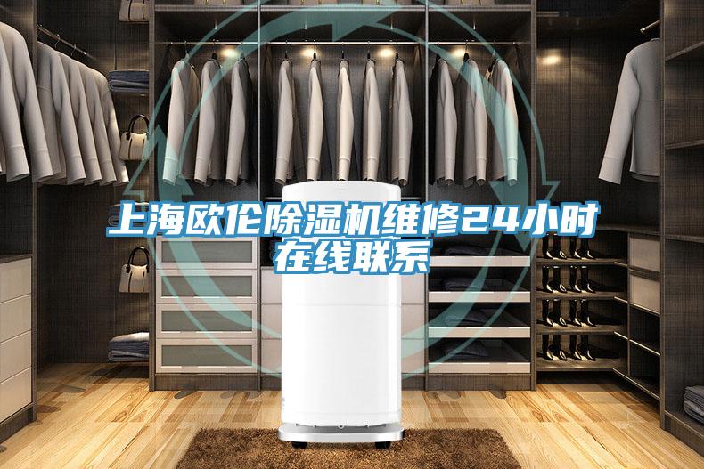 上海歐倫草莓污视频在线看維修24小時在線聯係