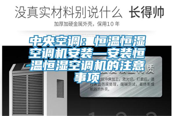 中央空調：恒溫恒濕空調機安裝—安裝恒溫恒濕空調機的注意事項