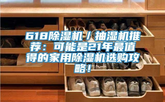 618草莓污视频在线看／抽濕機推薦：可能是21年最值得的家用草莓污视频在线看選購攻略！