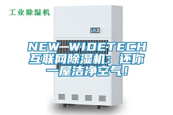 NEW WIDETECH互聯網草莓污视频在线看：還你一屋潔淨空氣！