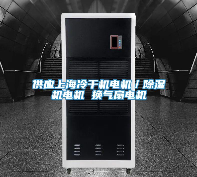 供應上海冷幹機電機／草莓污视频在线看電機 換氣扇電機