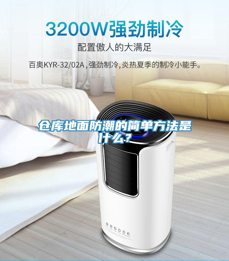 倉庫地麵防潮的簡單方法是什麽？