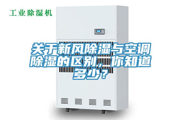 關於新風除濕與空調除濕的區別，你知道多少？