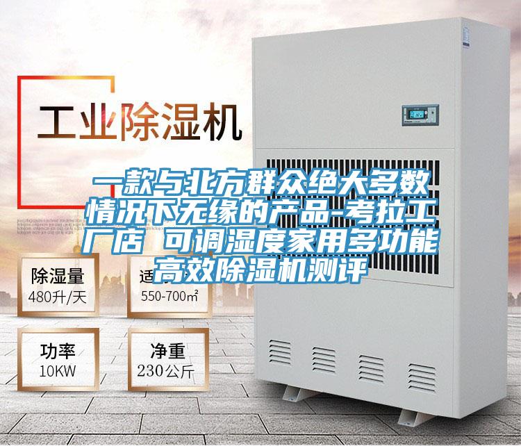 一款與北方群眾絕大多數情況下無緣的產品-考拉工廠店 可調濕度家用多功能高效草莓污视频在线看測評