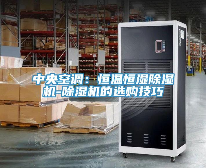中央空調：恒溫恒濕草莓污视频在线看-草莓污视频在线看的選購技巧