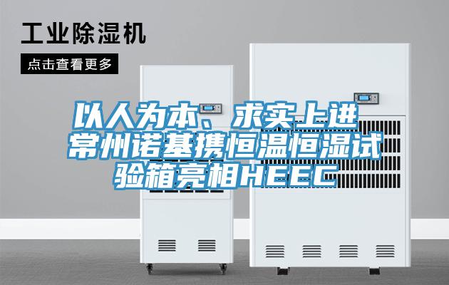 以人為本、求實上進 常州諾基攜恒溫恒濕試驗箱亮相HEEC