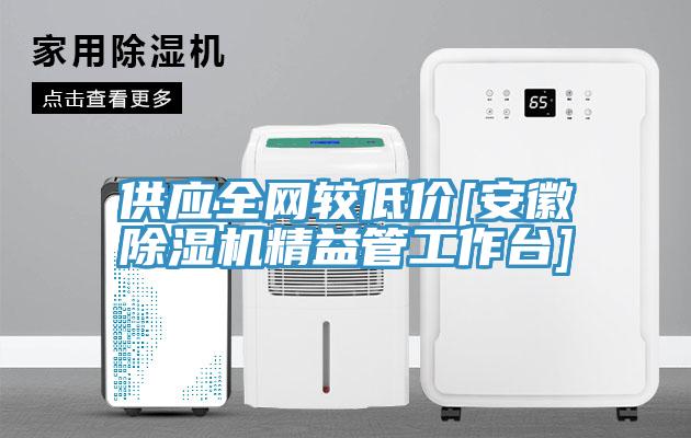 供應全網較低價[安徽草莓污视频在线看精益管工作台]