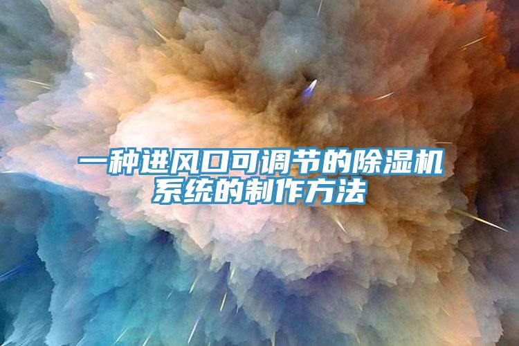 一種進風口可調節的草莓污视频在线看係統的製作方法
