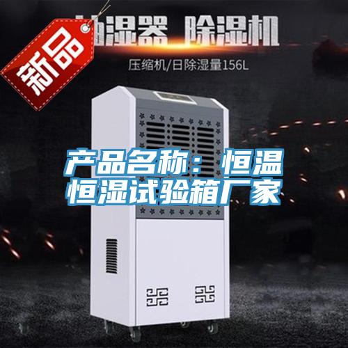 產品名稱：恒溫恒濕試驗箱廠家