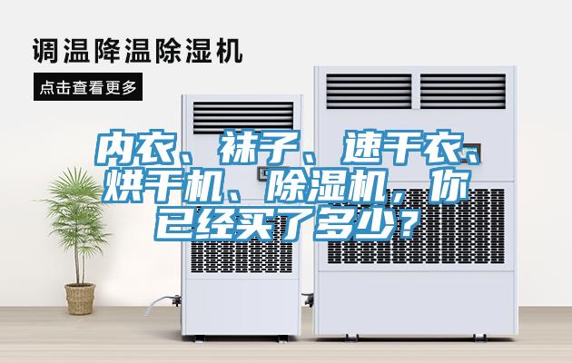 內衣、襪子、速幹衣、烘幹機、草莓污视频在线看，你已經買了多少？