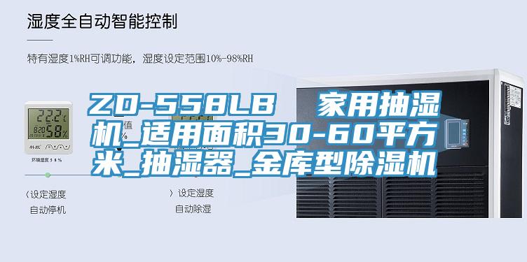 ZD-558LB  家用抽濕機_適用麵積30-60平方米_抽濕器_金庫型草莓污视频在线看