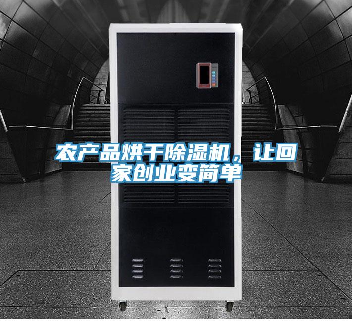 農產品烘幹草莓污视频在线看，讓回家創業變簡單