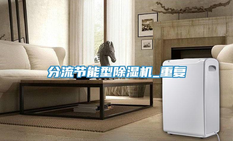 分流節能型草莓污视频在线看_重複