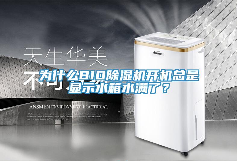 為什麽BIO草莓污视频在线看開機總是顯示水箱水滿了？