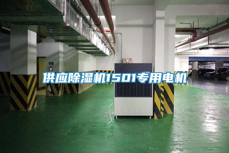 供應草莓污视频在线看1501專用電機