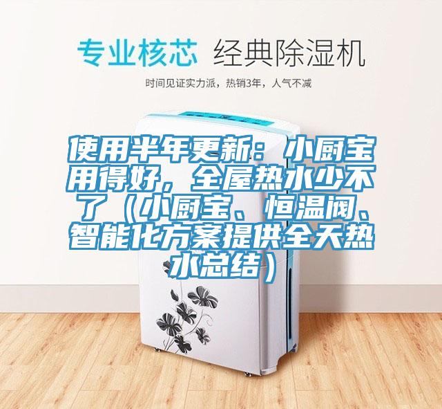使用半年更新：小廚寶用得好，全屋熱水少不了（小廚寶、恒溫閥、智能化方案提供全天熱水總結）