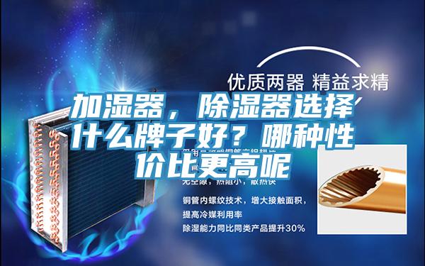 加濕器，除濕器選擇什麽牌子好？哪種性價比更高呢