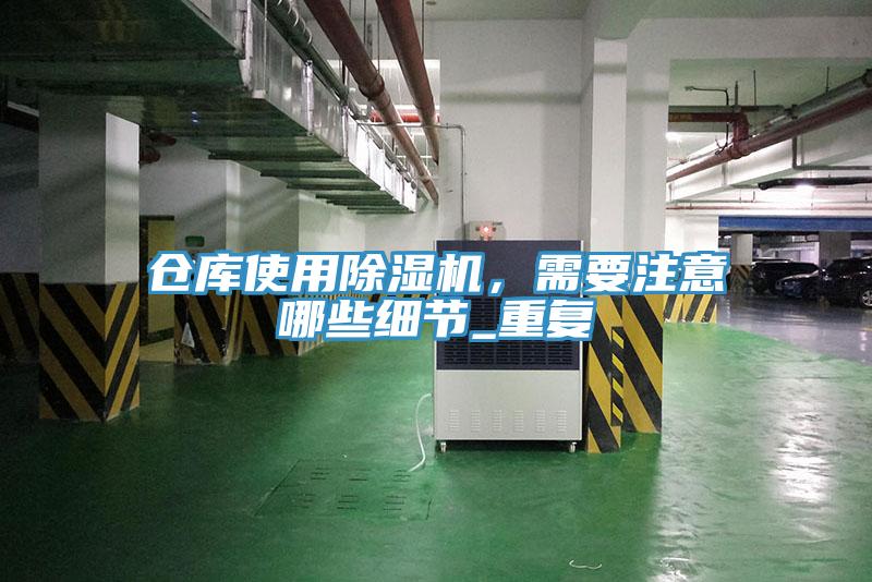 倉庫使用草莓污视频在线看，需要注意哪些細節_重複