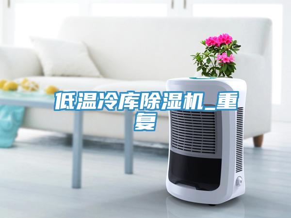 低溫冷庫草莓污视频在线看_重複