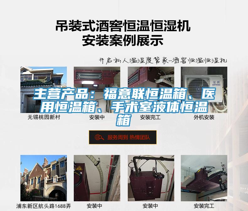 主營產品：福意聯恒溫箱、醫用恒溫箱、手術室液體恒溫箱